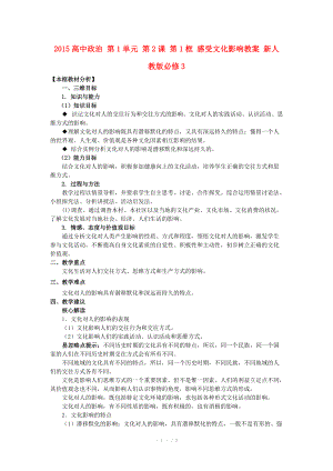 2015高中政治 第1單元 第2課 第1框 感受文化影響教案 新人教版必修