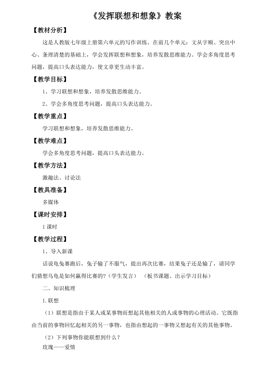 人教版七年级语文上册第六单元《发挥联想和想象》教案蔡李华(1)_第1页