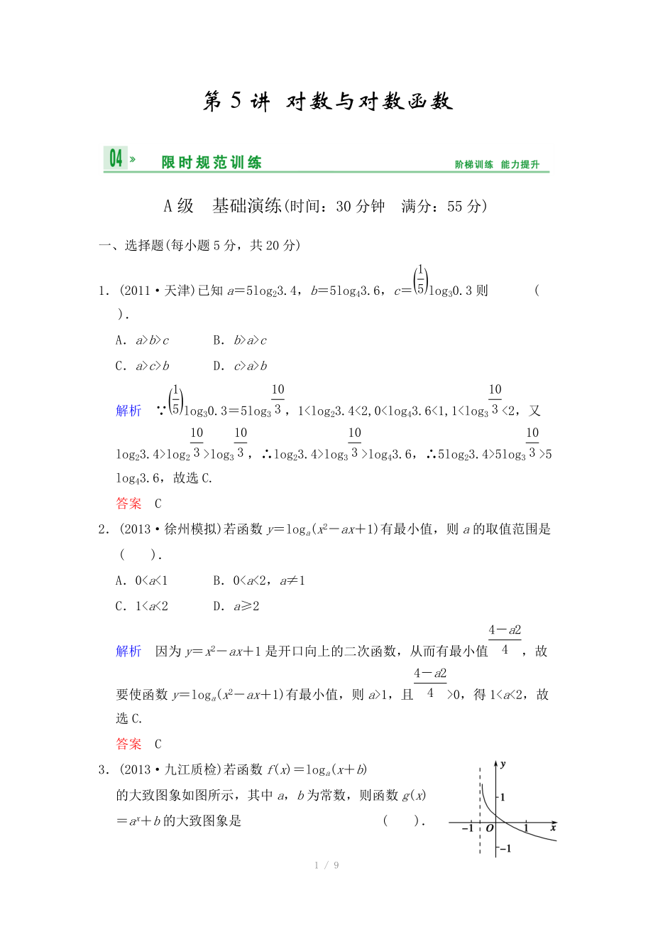 《創(chuàng)新設(shè)計(jì)》2014屆高考數(shù)學(xué)人教A版（理）一輪復(fù)習(xí)【配套word版文檔】：第二篇 第5講 對(duì)數(shù)與對(duì)數(shù)函數(shù)_第1頁