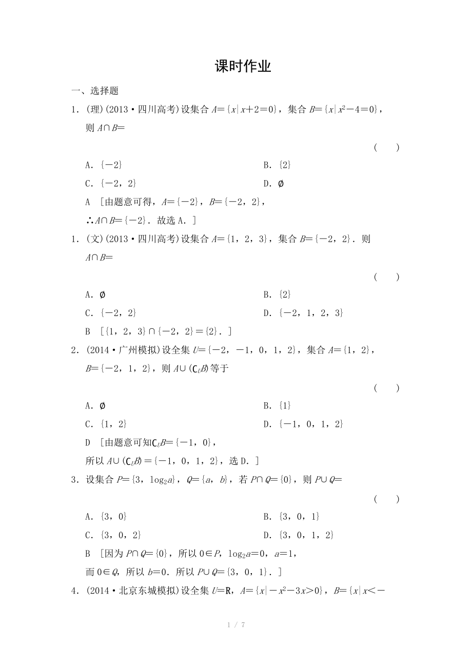 2015《創(chuàng)新大課堂》高三人教版數(shù)學(xué)（理）一輪復(fù)習(xí)課時(shí)作業(yè)：第1章 第1節(jié) 集合_第1頁(yè)