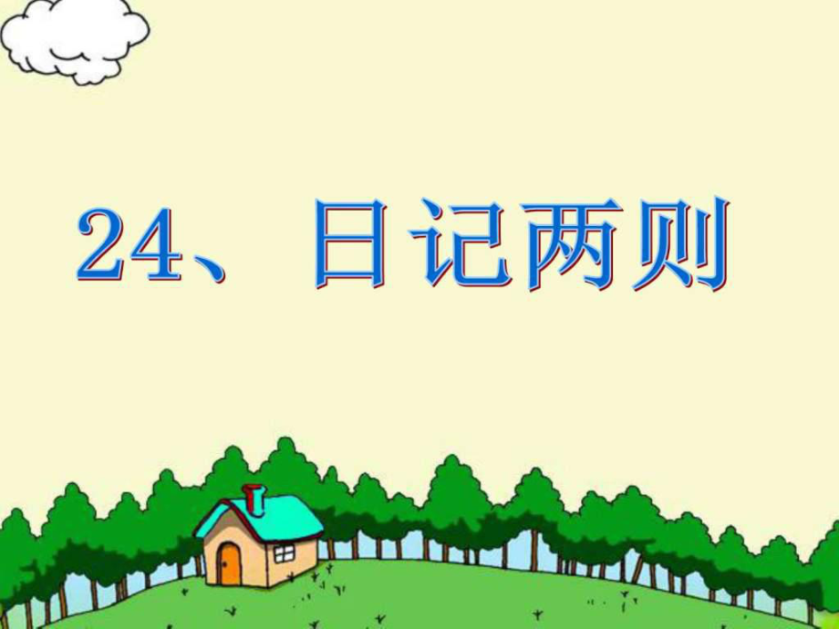 24日记两则图文.ppt_第1页