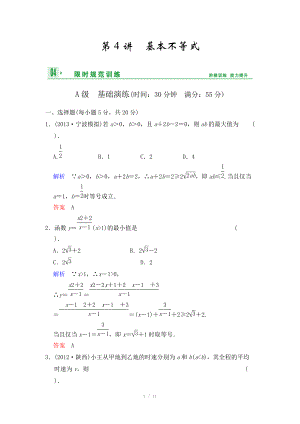 《創(chuàng)新設(shè)計(jì)》2014屆高考數(shù)學(xué)人教A版（理）一輪復(fù)習(xí)【配套word版文檔】：第七篇 第4講 基本不等式