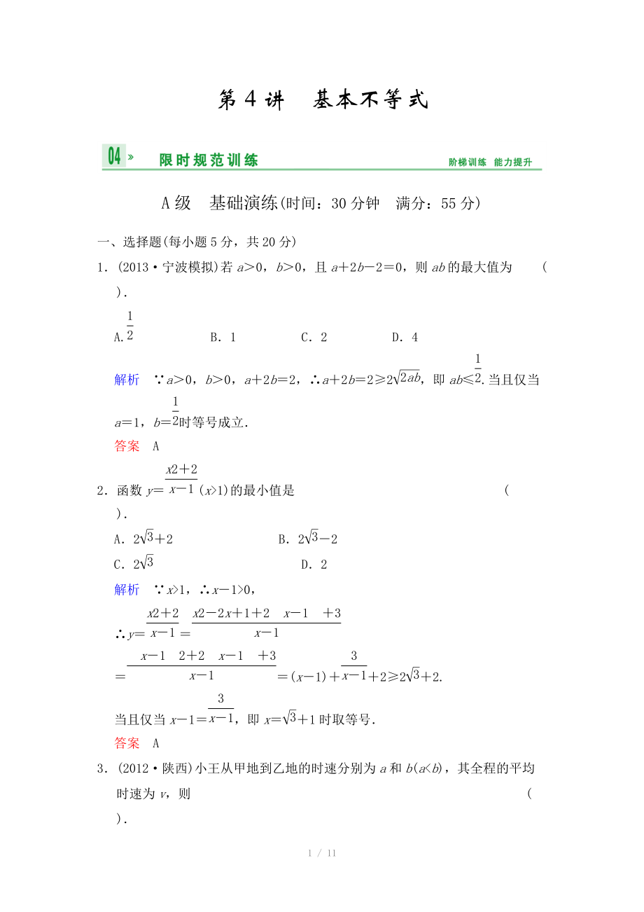 《創(chuàng)新設(shè)計(jì)》2014屆高考數(shù)學(xué)人教A版（理）一輪復(fù)習(xí)【配套word版文檔】：第七篇 第4講 基本不等式_第1頁