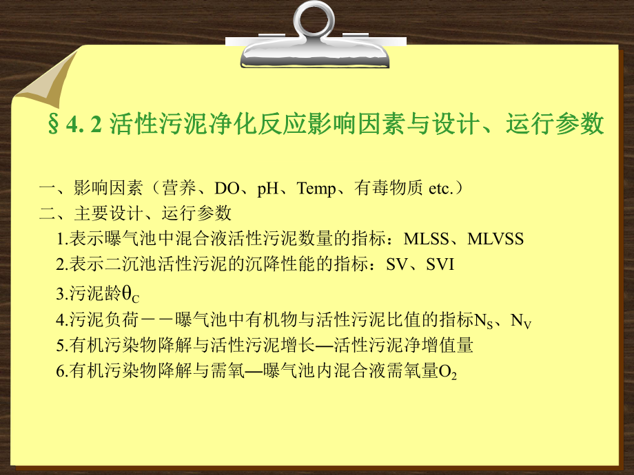 第四章42活性污泥法影響因素即運行參數(shù)_第1頁