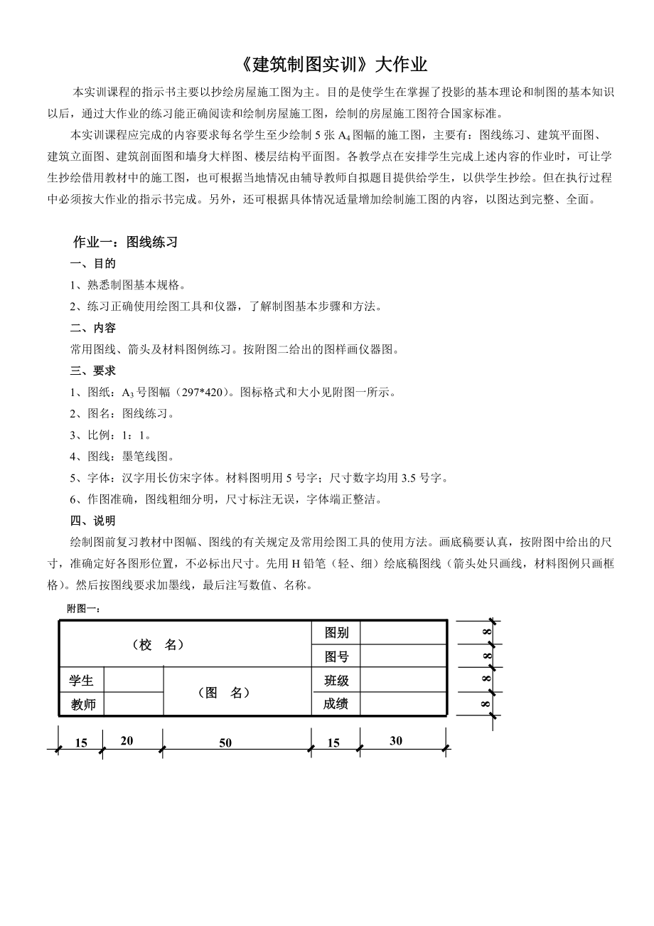 《建筑制图基础实训》画图大作业布置(总8页)_第1页