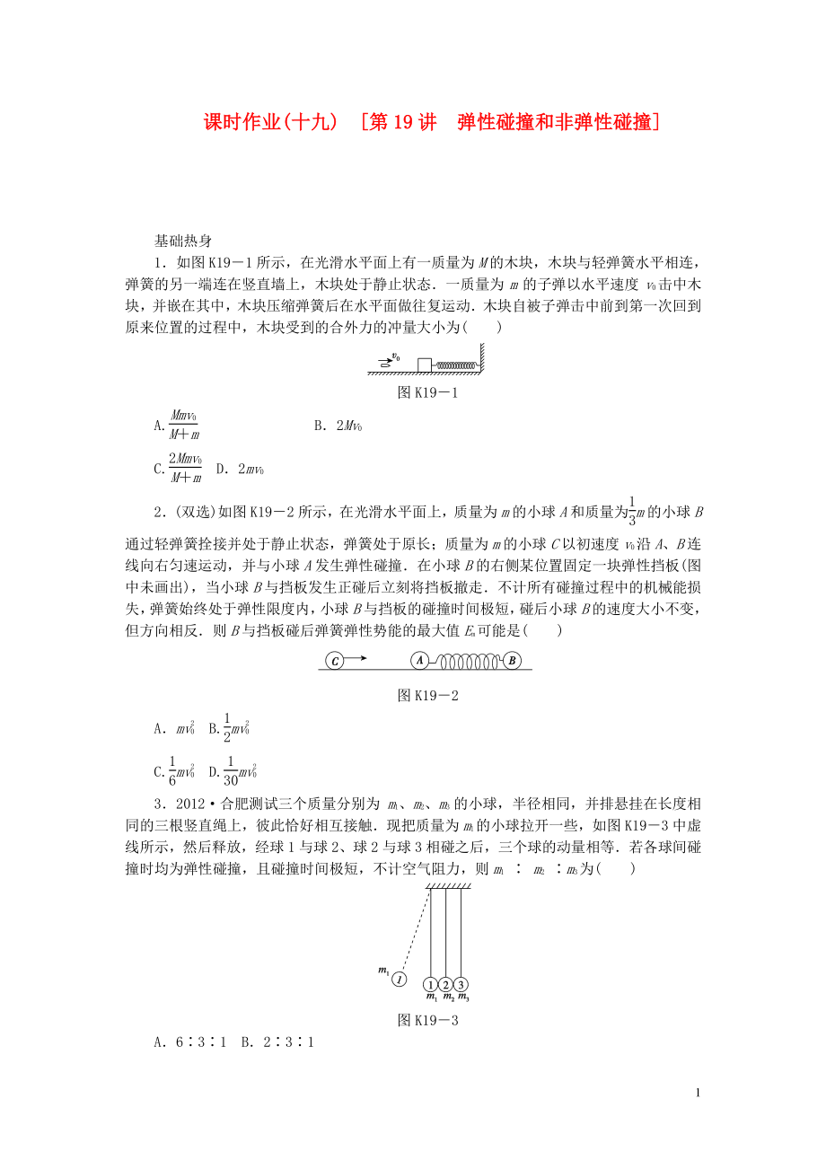 【創(chuàng)新設(shè)計(jì)】（廣東專用）屆高考物理一輪復(fù)習(xí)方案 第19講 彈性碰撞和非彈性碰撞（含解析）_第1頁