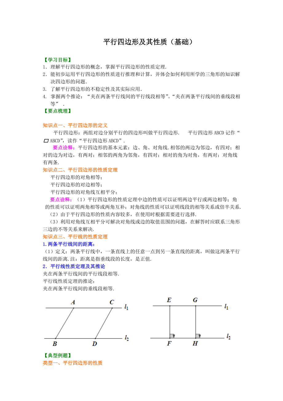 《平行四邊形及其性質(zhì)》知識講解(基礎(chǔ))(總7頁)_第1頁