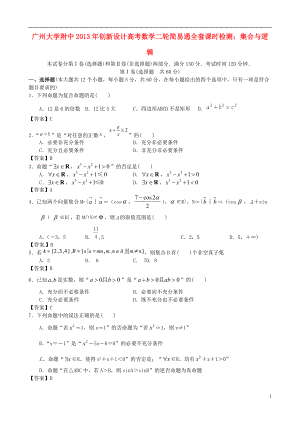 【創(chuàng)新設(shè)計(jì)】廣東省廣州大學(xué)附中年高考數(shù)學(xué)二輪簡(jiǎn)易通全套課時(shí)檢測(cè) 集合與邏輯 新人教版