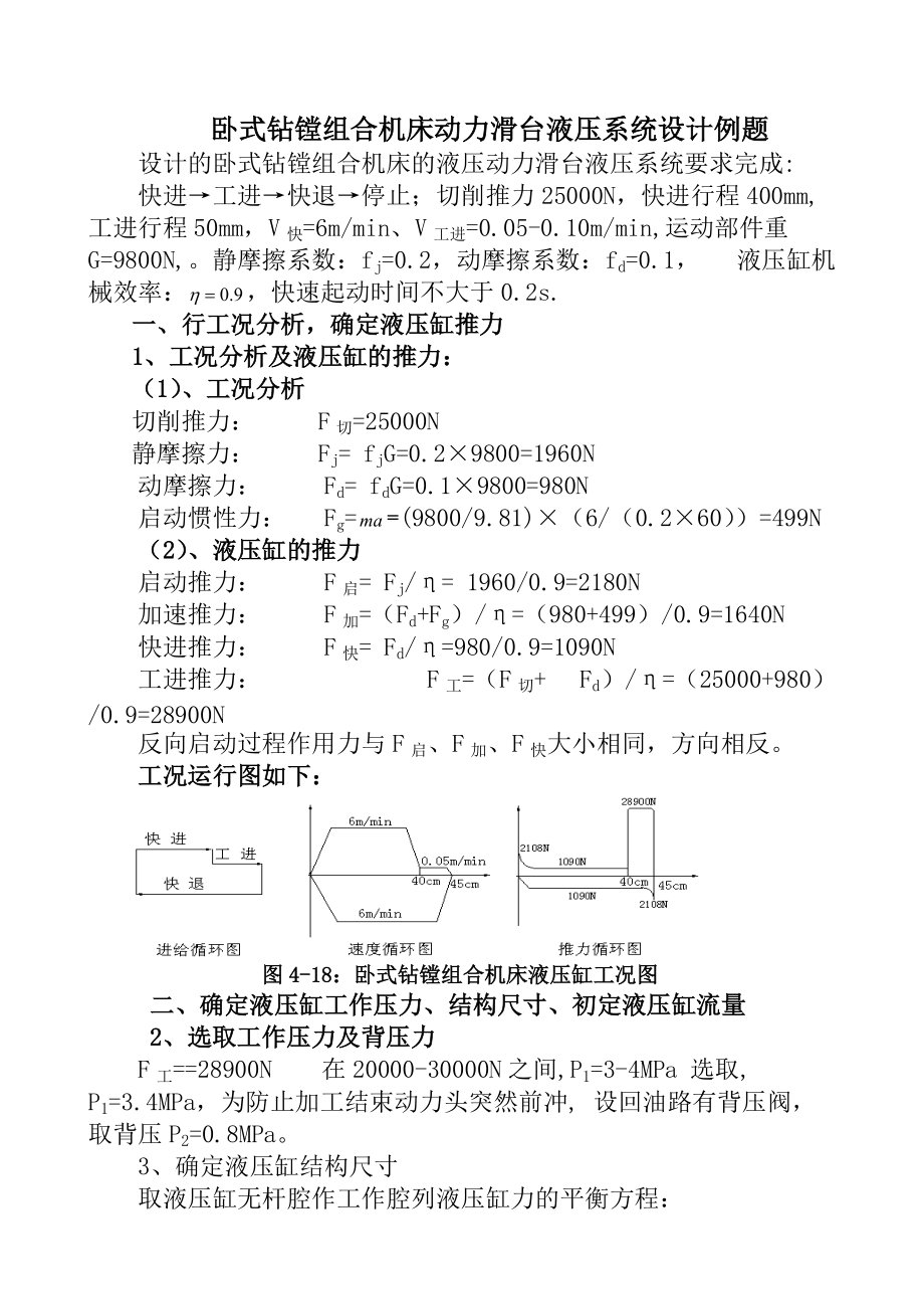 设计卧式钻镗组合机床液压动力滑台液压系统_第1页