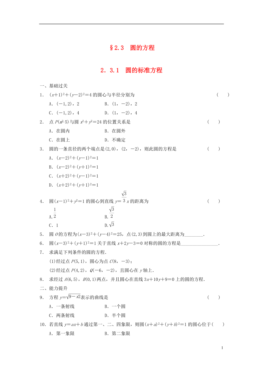 【步步高】学年高中数学 第二章 2.3.1圆的标准方程基础过关训练 新人教B版必修2_第1页