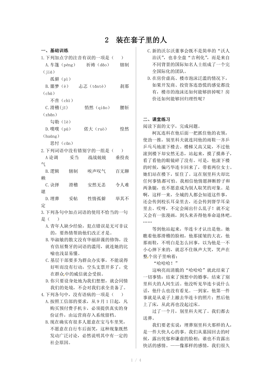 《中學(xué)教材全解》2013-2014學(xué)年 高中語(yǔ)文人教版必修五 第一單元2裝在套子里的人+同步練測(cè)_第1頁(yè)