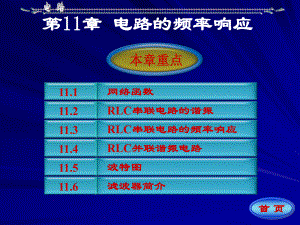 電路理論教學(xué)課件第11章電路的頻率響應(yīng)教參