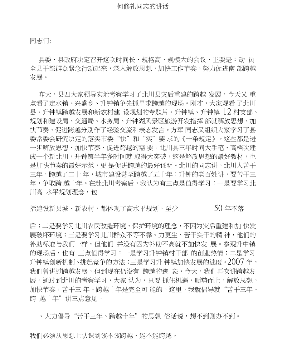 何修礼陈正泽同志在南部县解放思想加快节奏促进跨越动员大会上的精