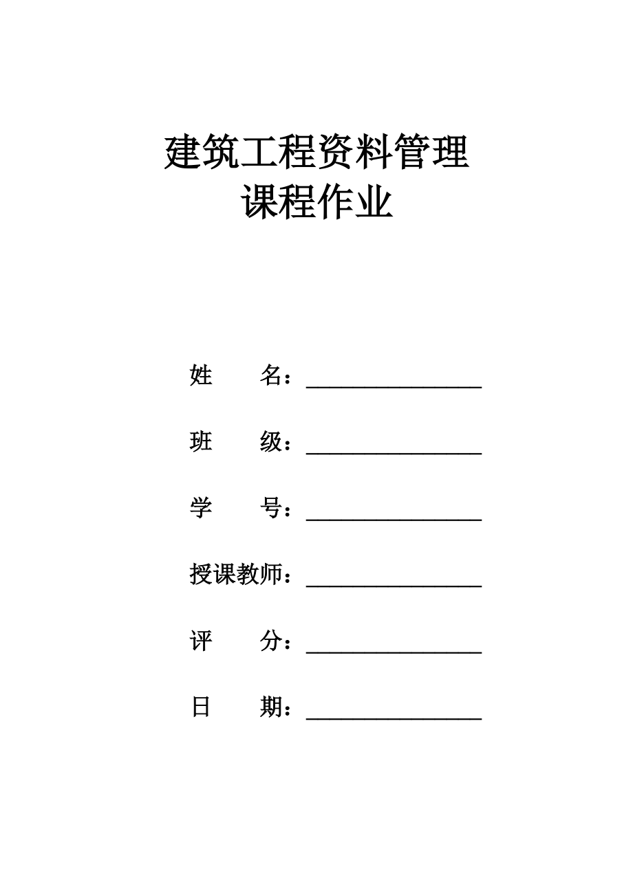 《建筑工程资料管理》期末作业(总9页)_第1页