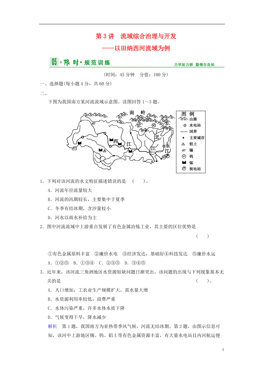 【創(chuàng)新設計】高考地理一輪復習 第10章 第3講 流域綜合治理與開發(fā) 以田納西河流域為例限時規(guī)范訓練 湘教版_第1頁