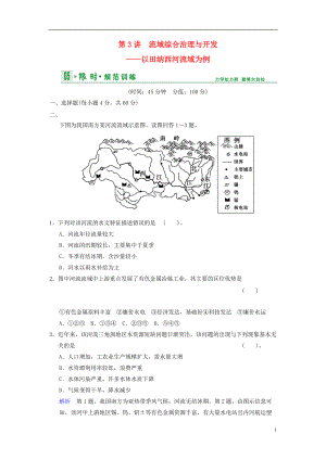 【創(chuàng)新設(shè)計】高考地理一輪復(fù)習(xí) 第10章 第3講 流域綜合治理與開發(fā) 以田納西河流域?yàn)槔迺r規(guī)范訓(xùn)練 湘教版