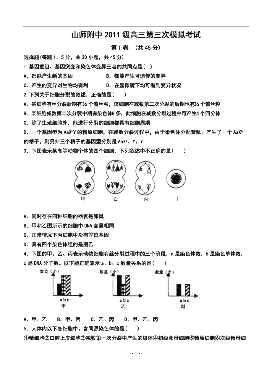 山东省师范大学附属中学高三第三次模拟考试生物试题及答案_第1页