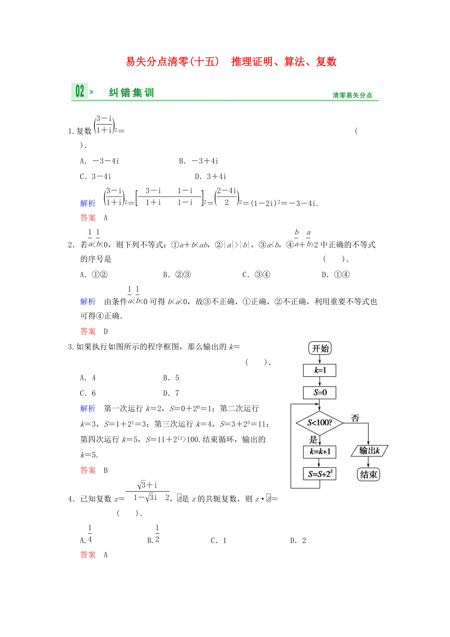 【創(chuàng)新設(shè)計(jì)】屆高考數(shù)學(xué)一輪總復(fù)習(xí) 易失分點(diǎn)清零十五 推理證明、算法、復(fù)數(shù)增分特色訓(xùn)練 理 湘教版_第1頁