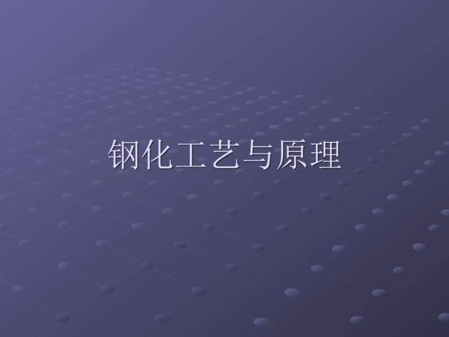 钢彩工段销售人员培训PPT图文.ppt_第1页