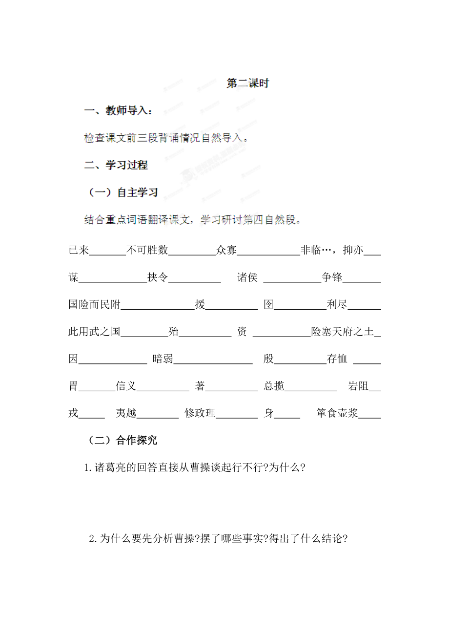 最新陕西省九年级语文上册导学案：23隆中对2_第1页