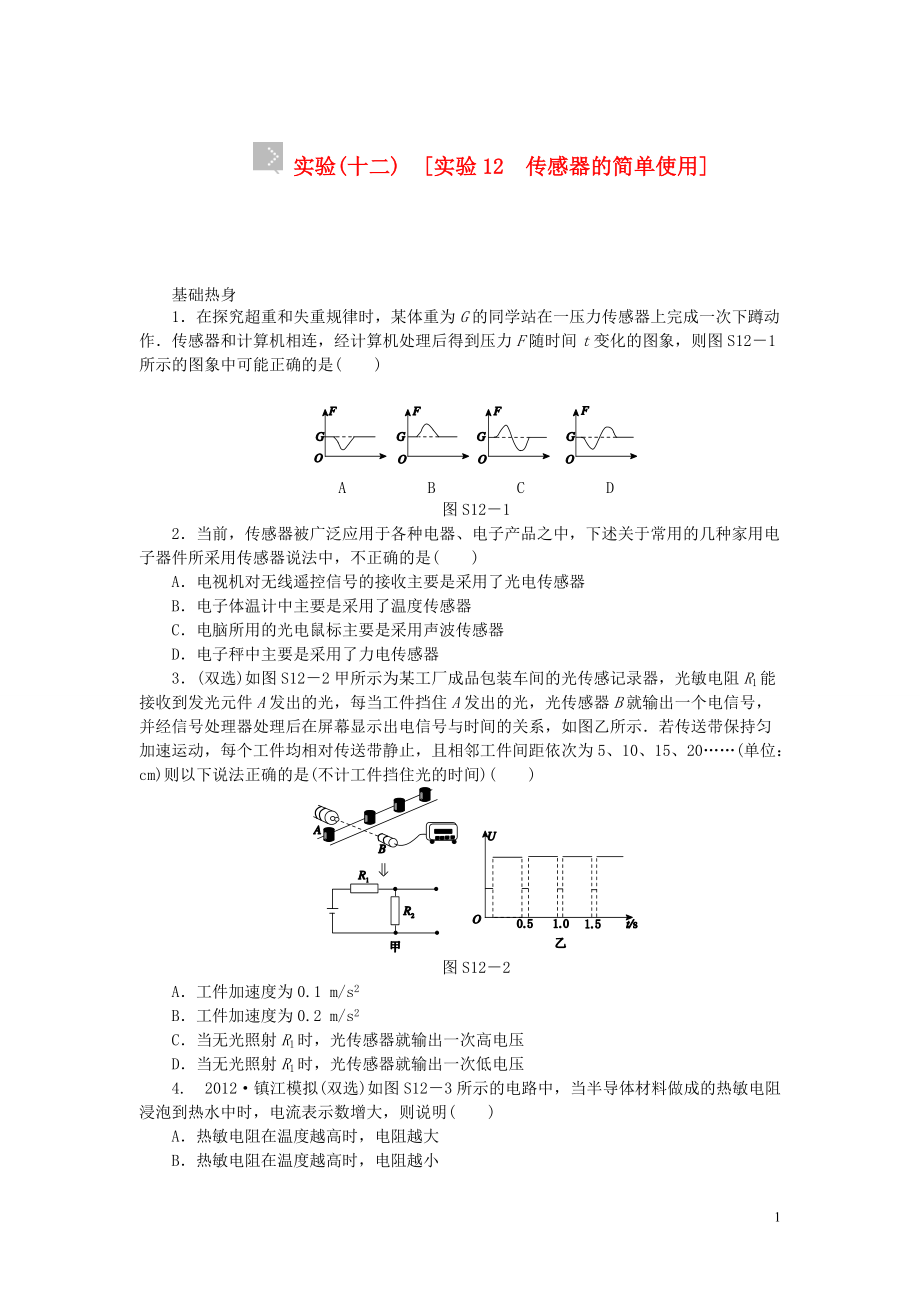 【創(chuàng)新設(shè)計(jì)】（廣東專用）屆高考物理一輪復(fù)習(xí)方案 實(shí)驗(yàn) 測(cè)定電源的電動(dòng)勢(shì)和內(nèi)阻（含解析）_第1頁(yè)