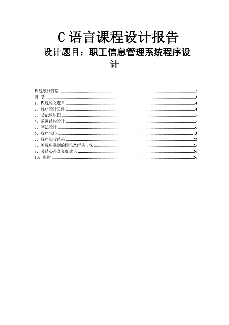 C语言课程设计职工信息管理系统程序设计_第1页