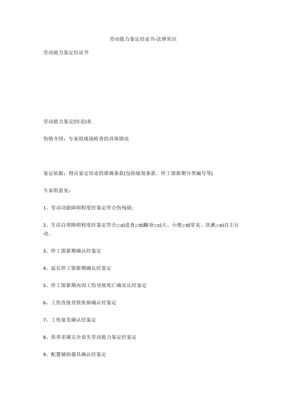 勞動(dòng)能力鑒定結(jié)論書-法律常識(shí)_第1頁(yè)