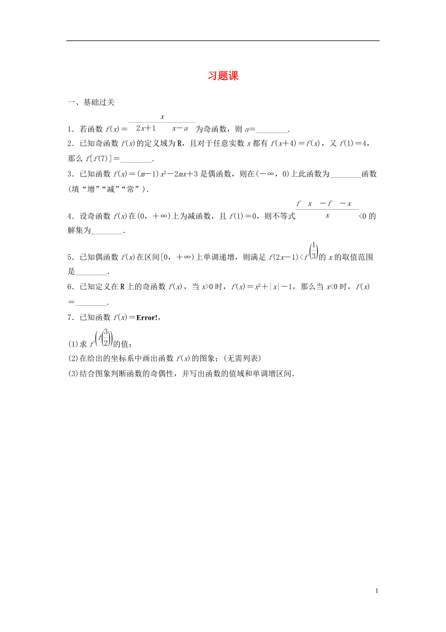 【步步高】学年高中数学 2.2.2习题课配套训练 苏教版必修1_第1页