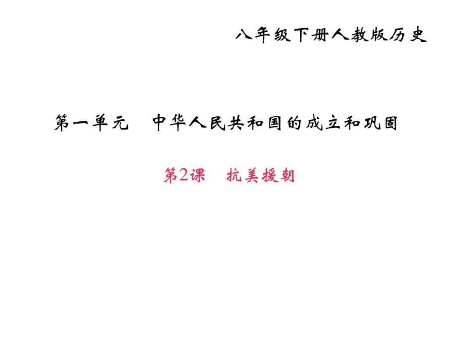 部編人教版八年級(jí)歷史下冊(cè)作業(yè)課件第2課抗美援....ppt_第1頁(yè)