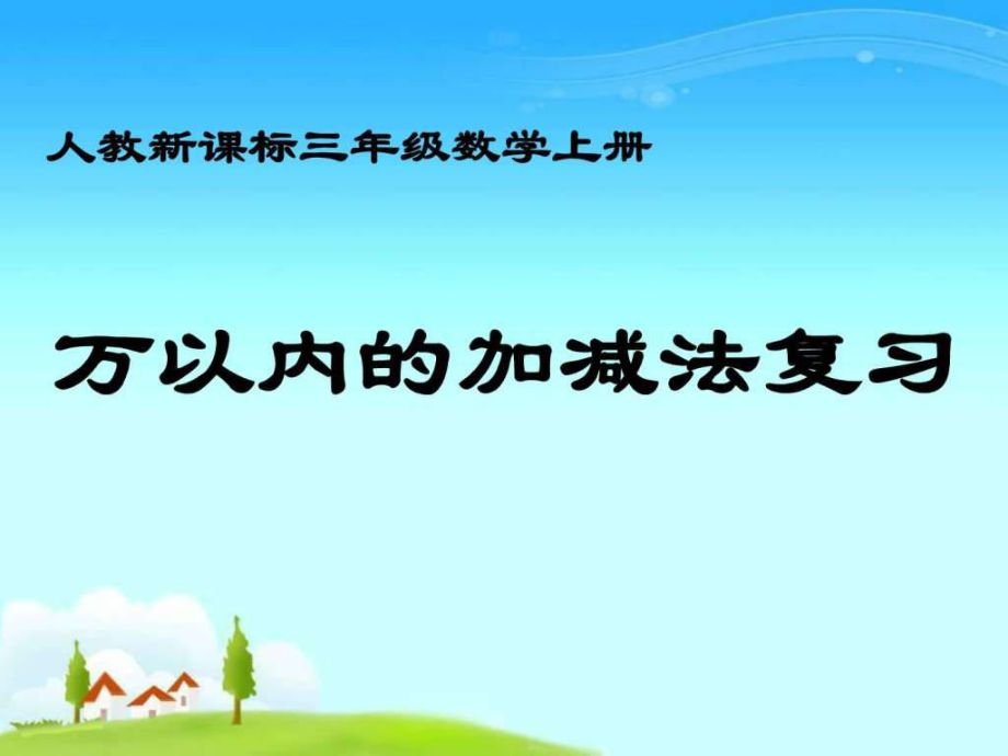 人教新课标三年级数学上册课件万以内的加减法复习_第1页