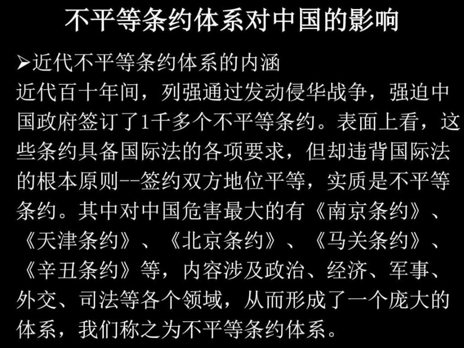 中國近代不平等條約體系圖文.ppt_第1頁