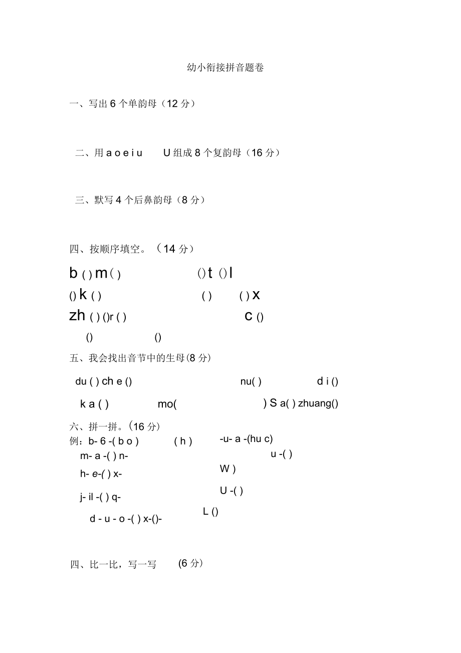 幼小銜接拼音試卷66065_第1頁(yè)