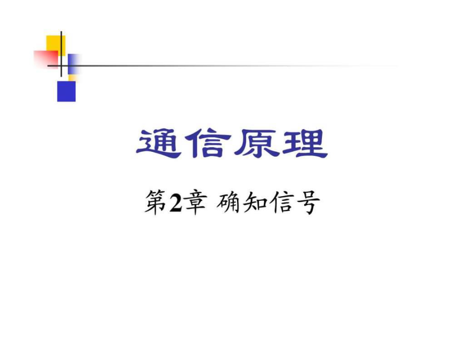 通信原理樊昌信曹麗娜編著第六版課件第2章_第1頁