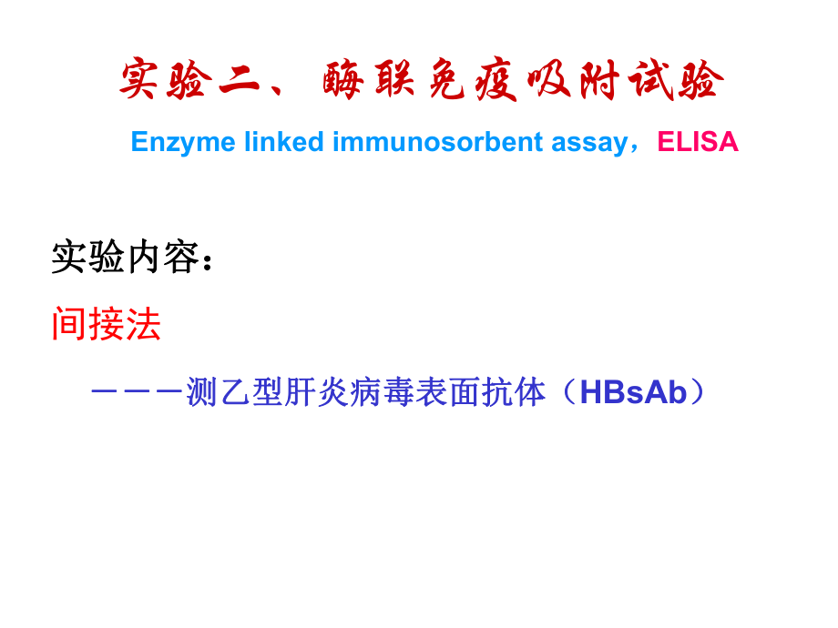 免疫学实验二ELISA双抗夹心法1_第1页