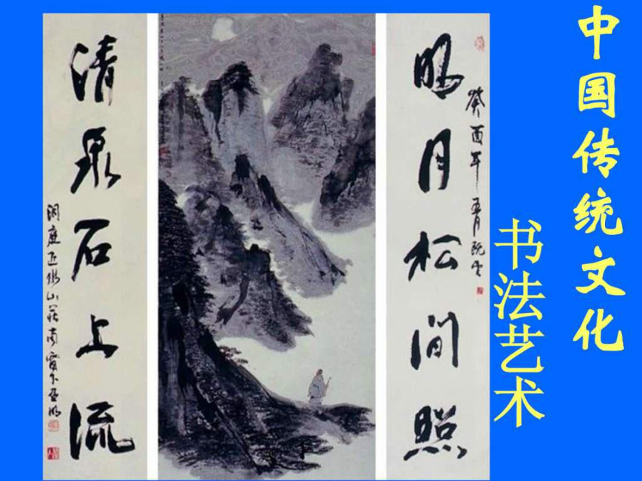 中国传统文化书法.ppt_第1页