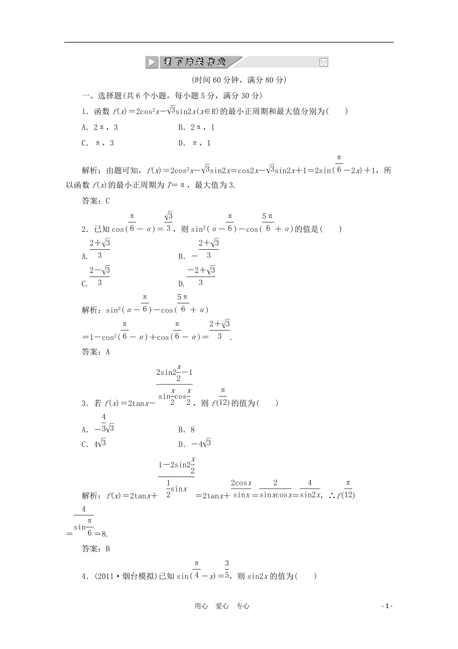 【創(chuàng)新方案】高考數(shù)學(xué) 第三章第六節(jié) 課下沖關(guān)作業(yè) 新人教A版_第1頁