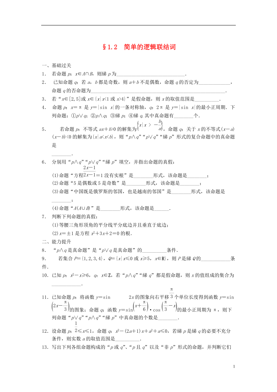 【步步高】学年高中数学 第1章 1.2简单的逻辑联结词同步训练 苏教版选修21_第1页