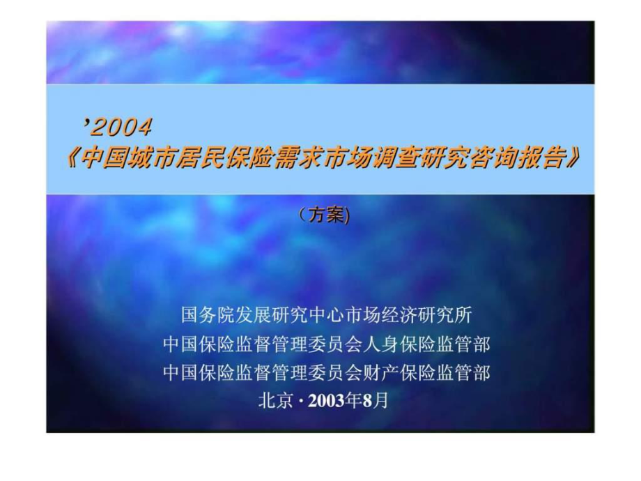 2004中国城市居民保险需求市场调查研究咨询报告方案_第1页