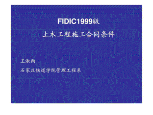 FIDIC1999版土木工程施工合同条件