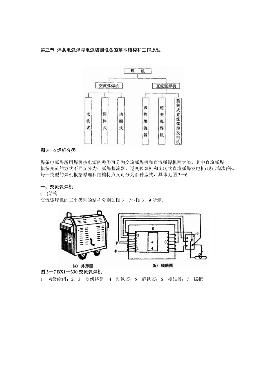 笔记第三节焊条电弧焊与电弧切割设备的基本结构和工作原理_第1页