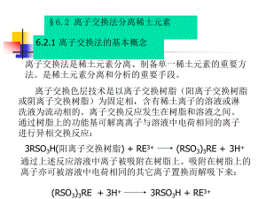 第六章離子交換法分離稀土元素