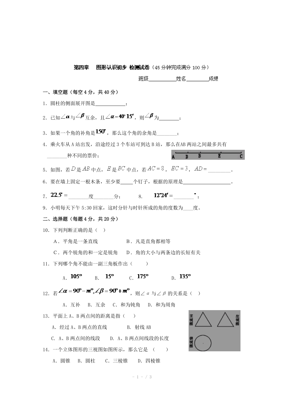 人教版七年級(jí)數(shù)學(xué)上冊(cè)導(dǎo)學(xué)案：第四章《圖形認(rèn)識(shí)初步》檢測(cè)試題_第1頁(yè)