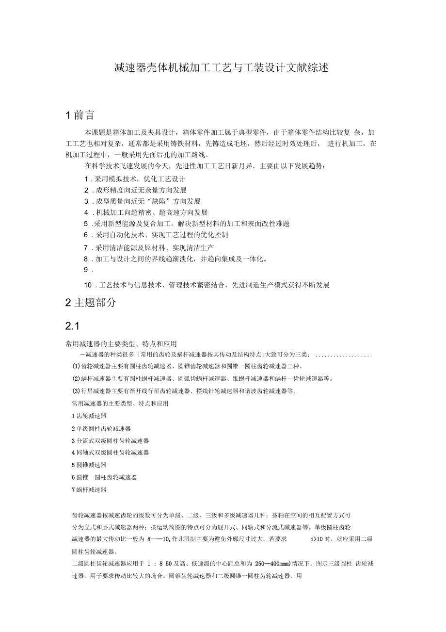 減速器殼體機(jī)械加工工藝與工裝設(shè)計(jì)_第1頁