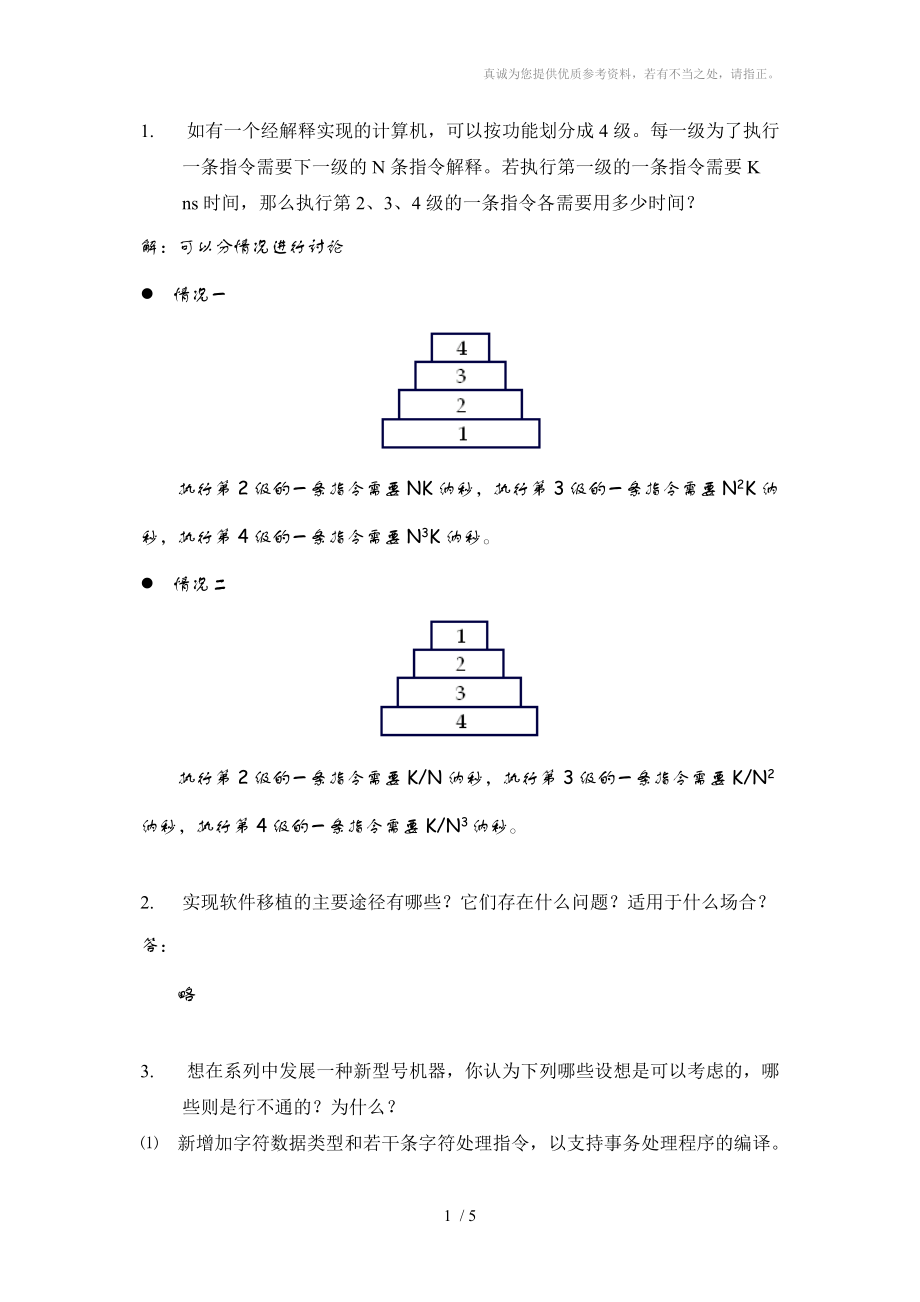 計(jì)算機(jī)系統(tǒng)結(jié)構(gòu)第一章(習(xí)題解答)_第1頁(yè)