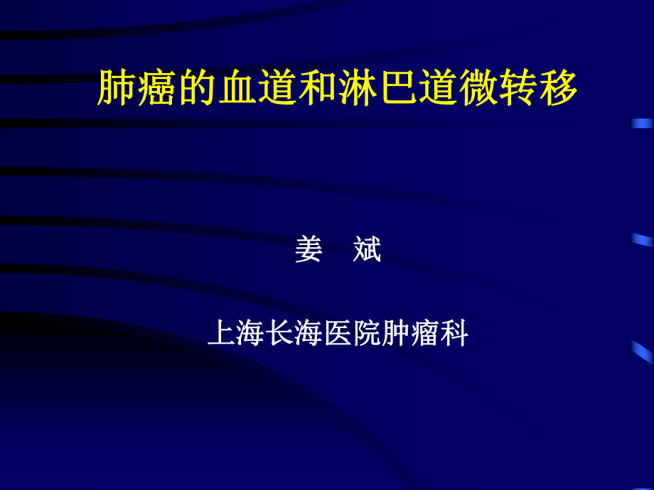 肺癌的血道和淋巴道微转移_第1页