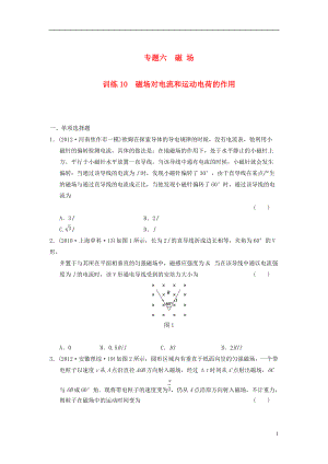 【步步高】屆高考物理 考前三個月專題訓練訓練10 磁場對電流和運動電荷的作用 新人教版