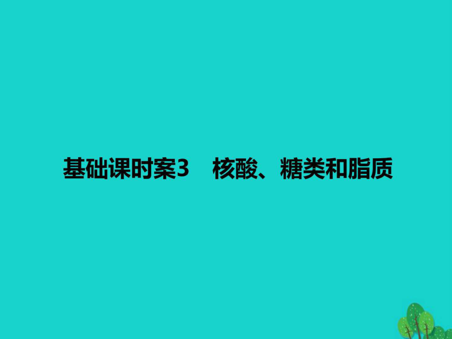 高考生物一輪復習第1單元細胞的化學組成3課件蘇教版必....ppt_第1頁