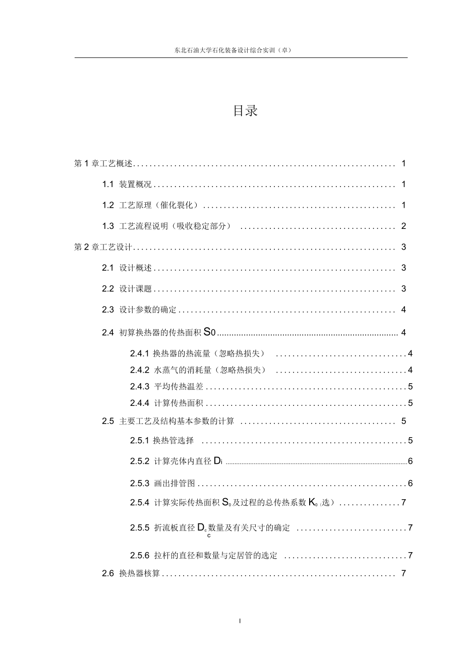 列管式固定管板換熱器設(shè)計(jì)要點(diǎn)_第1頁(yè)