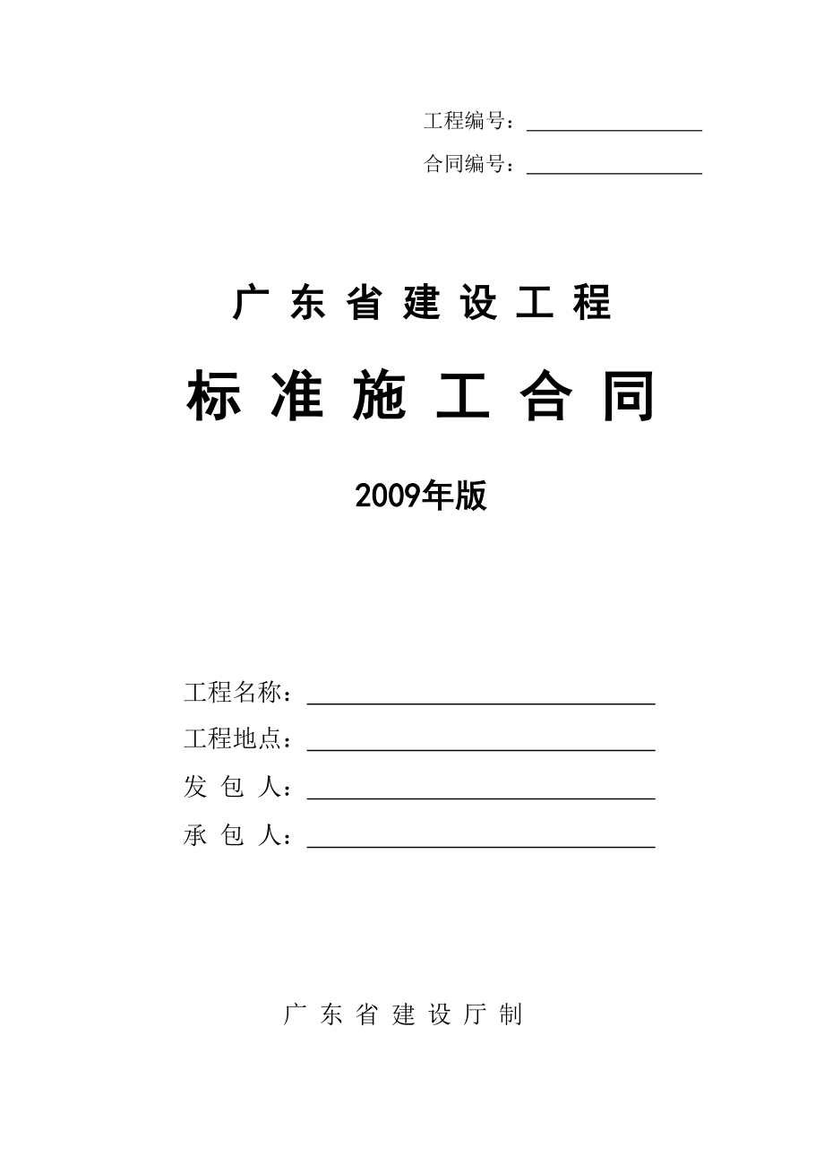 《廣東省建設(shè)工程標(biāo)準(zhǔn)施工合同》2009版84頁_第1頁