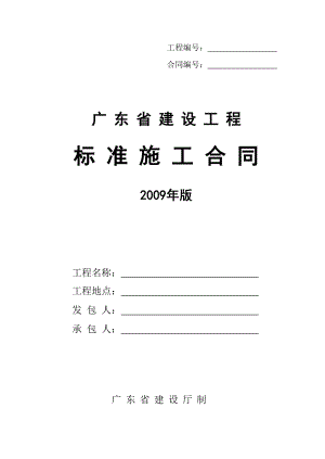 《广东省建设工程标准施工合同》2009版84页